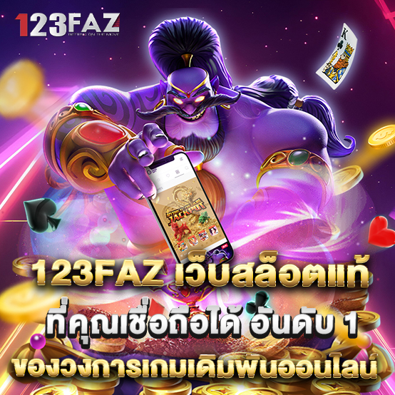 123faz 1 1.123faz เว็บสล็อตแท้ที่คุณเชื่อถือได้ อันดับ 1 ของวงการเกมเดิมพันออนไลน์