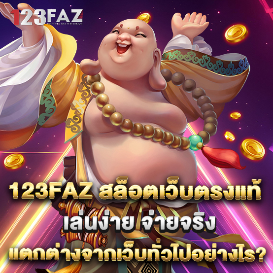 123faz 2 2.123faz สล็อตเว็บตรงแท้ เล่นง่าย จ่ายจริง แตกต่างจากเว็บทั่วไปอย่างไร