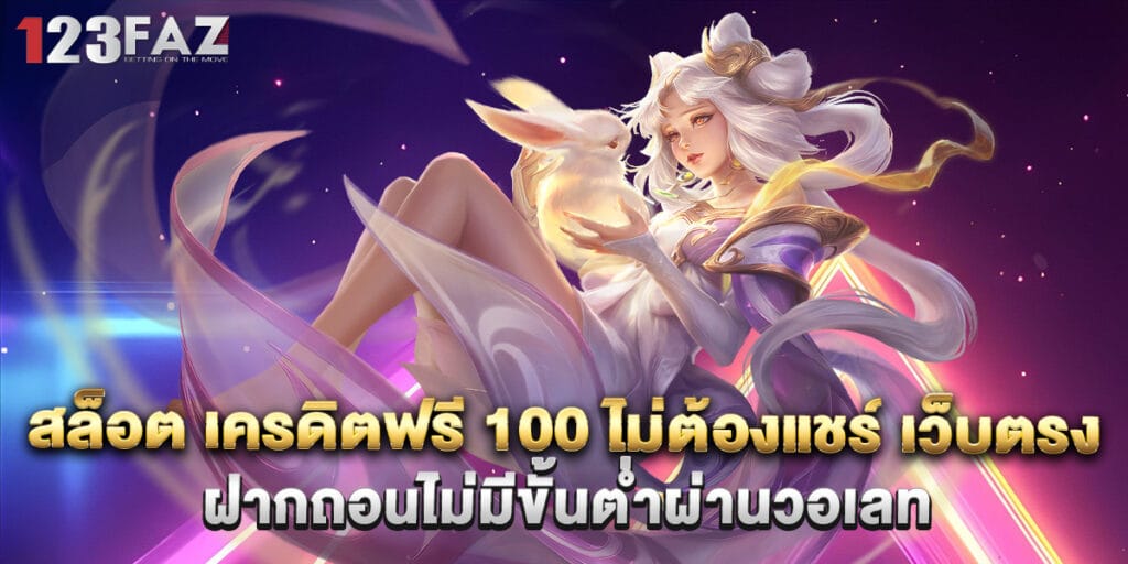 สล็อต เครดิตฟรี 100 ไม่ต้องแชร์ เว็บตรง ฝากถอนไม่มีขั้นต่ำผ่านวอเลท 1 สล็อต เครดิตฟรี 100 ไม่ต้องแชร์ เว็บตรง ฝากถอนไม่มีขั้นต่ำผ่านวอเลท