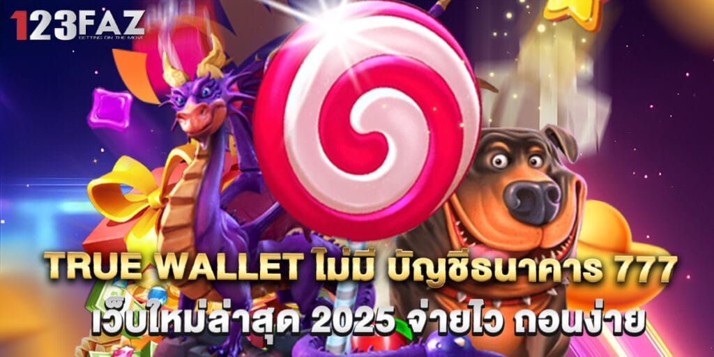 true wallet ไม่มี บัญชีธนาคาร 777 เว็บใหม่ล่าสุด 2025 จ่ายไว ถอนง่าย