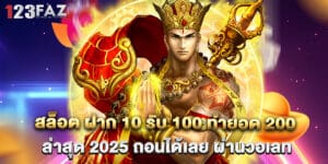 สล็อต ฝาก 10 รับ 100 ทำยอด 200 ล่าสุด 2025 ถอนได้เลย ผ่านวอเลท