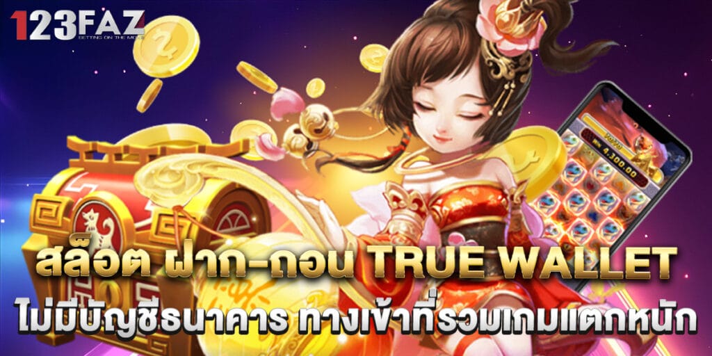สล็อต ฝาก-ถอน True Wallet ไม่มีบัญชีธนาคาร ทางเข้าที่รวมเกมแตกหนัก 1 สล็อต ฝาก-ถอน True Wallet ไม่มีบัญชีธนาคาร ทางเข้าที่รวมเกมแตกหนัก