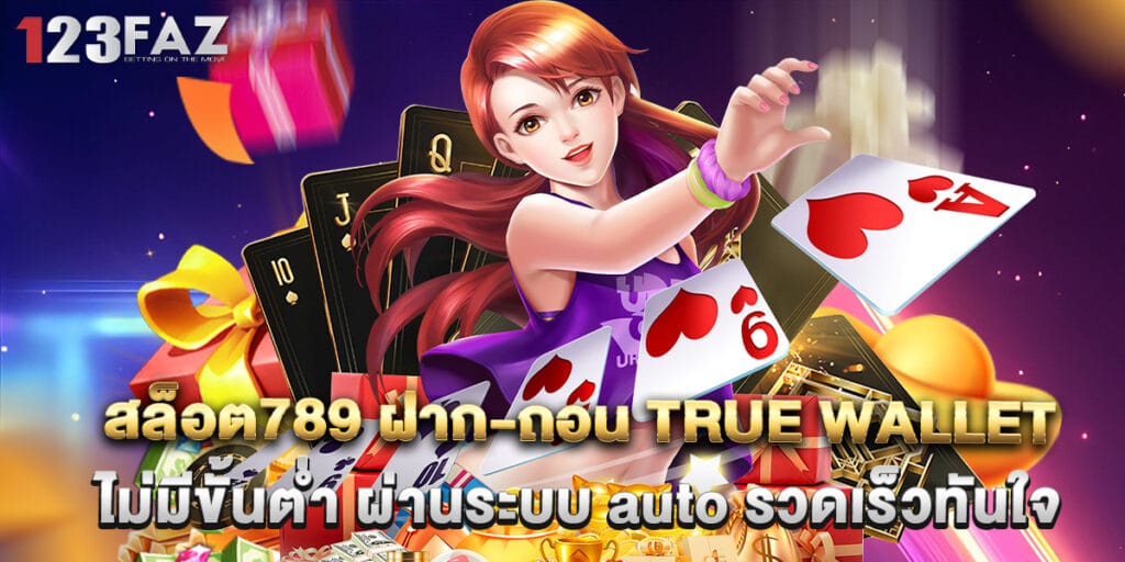 สล็อต789 ฝาก-ถอน true wallet ไม่มีขั้นต่ำ ผ่านระบบ auto รวดเร็วทันใจ 1 3.สล็อต789 ฝาก-ถอน true wallet ไม่มีขั้นต่ำ ผ่านระบบ auto รวดเร็วทันใจ