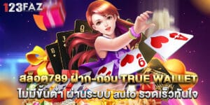 3.สล็อต789 ฝาก-ถอน true wallet ไม่มีขั้นต่ำ ผ่านระบบ auto รวดเร็วทันใจ