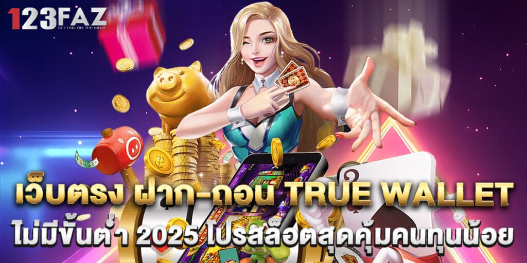เว็บตรง ฝาก-ถอน true wallet ไม่มีขั้นต่ํา 2025 โปรสล็อตสุดคุ้มคนทุนน้อย 1 เว็บตรง ฝาก-ถอน true wallet ไม่มีขั้นต่ํา 2025 โปรสล็อตสุดคุ้มคนทุนน้อย