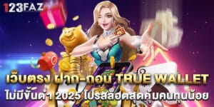เว็บตรง ฝาก-ถอน true wallet ไม่มีขั้นต่ํา 2025 โปรสล็อตสุดคุ้มคนทุนน้อย