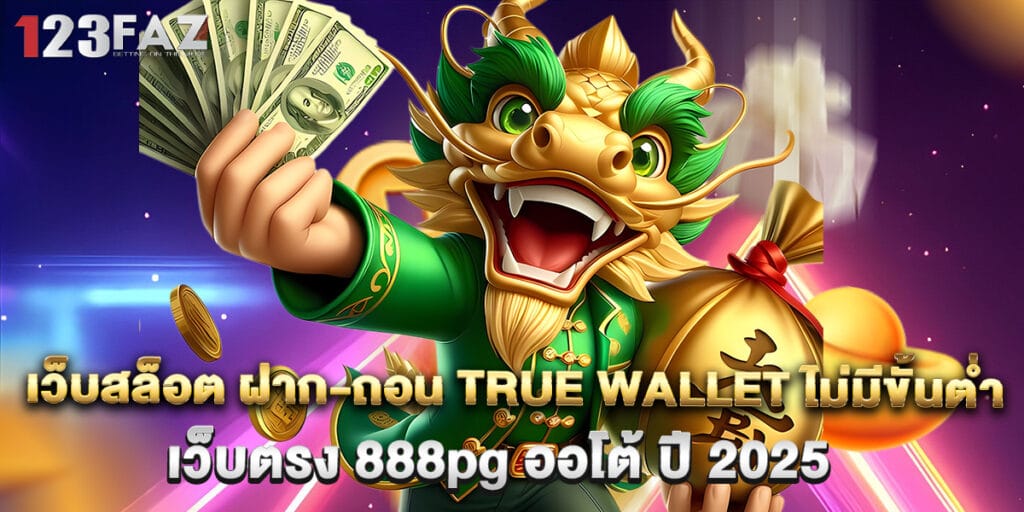 เว็บสล็อต ฝาก-ถอน true wallet ไม่มีขั้นต่ำ เว็บตรง 888pg ออโต้ ปี 2025 1 เว็บสล็อต ฝาก-ถอน true wallet ไม่มีขั้นต่ำ เว็บตรง 888pg ออโต้ ปี 2025