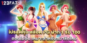 โปรสุดคุ้ม สล็อต PG ฝาก 1 รับ 100 ถอนไม่อั้น เหมาะสำหรับสมาชิกใหม่