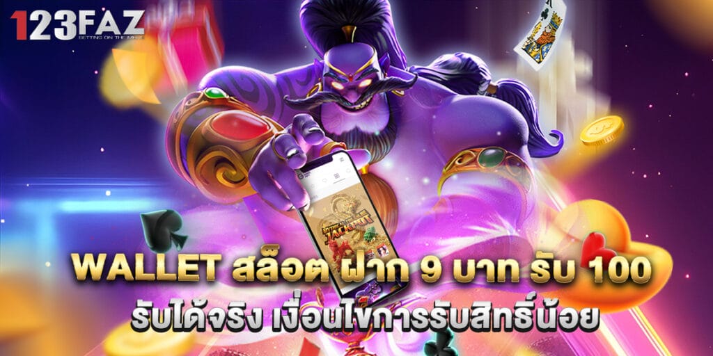 wallet สล็อต ฝาก 9 บาท รับ 100 รับได้จริง เงื่อนไขการรับสิทธิ์น้อย 1 wallet สล็อต ฝาก 9 บาท รับ 100 รับได้จริง เงื่อนไขการรับสิทธิ์น้อย