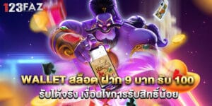 wallet สล็อต ฝาก 9 บาท รับ 100 รับได้จริง เงื่อนไขการรับสิทธิ์น้อย