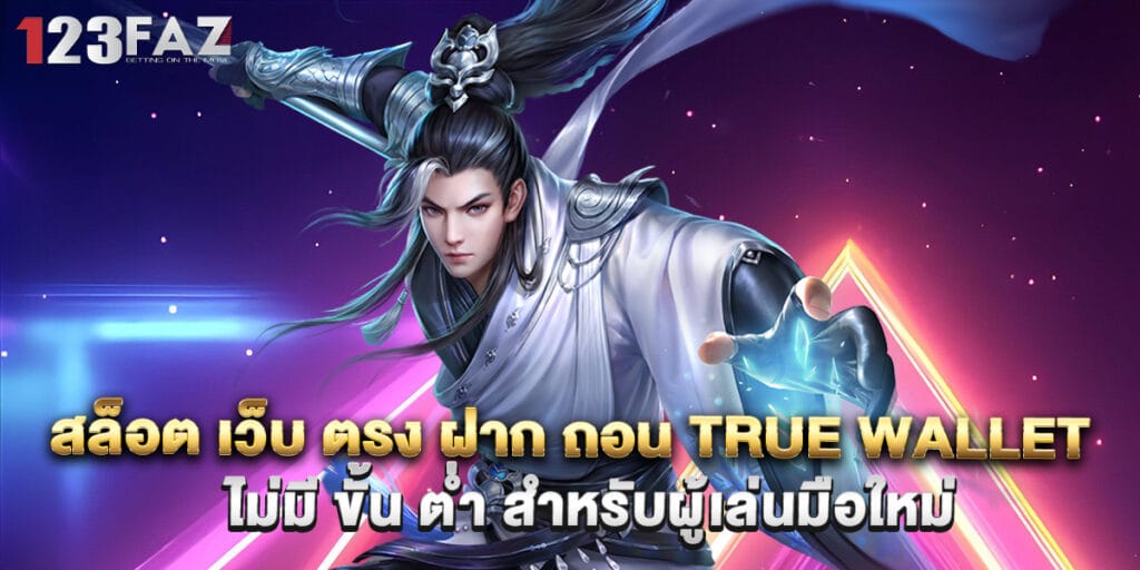 สล็อต เว็บ ตรง ฝาก ถอน true wallet ไม่มี ขั้น ต่ำ สำหรับผู้เล่นมือใหม่ 1 สล็อต เว็บ ตรง ฝาก ถอน true wallet ไม่มี ขั้น ต่ำ สำหรับผู้เล่นมือใหม่