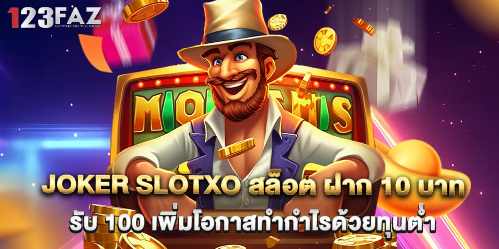 joker slotxo สล็อต ฝาก 10 บาท รับ 100 เพิ่มโอกาสทำกำไรด้วยทุนต่ำ 1 joker slotxo สล็อต ฝาก 10 บาท รับ 100 เพิ่มโอกาสทำกำไรด้วยทุนต่ำ