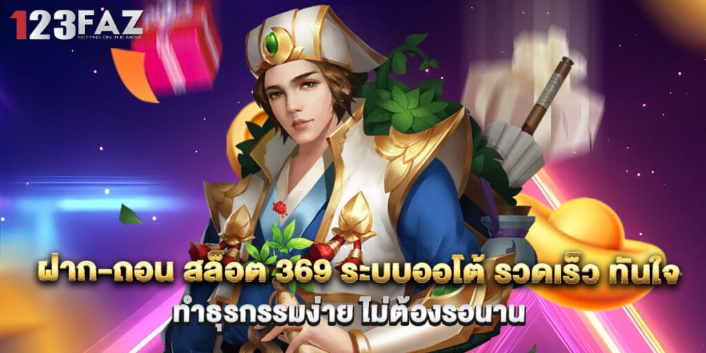 ฝาก-ถอน สล็อต 369 ระบบออโต้ รวดเร็ว ทันใจ ทำธุรกรรมง่าย ไม่ต้องรอนาน
