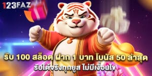 รับ 100 สล็อต ฝาก 1 บาท โบนัส 50 ล่าสุด รับได้จริงทุกยูส ไม่มีเงื่อนไข