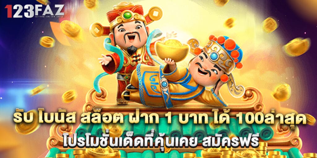 รับ โบนัส สล็อต ฝาก 1 บาท ได้ 100ล่าสุด โปรโมชั่นเด็ดที่คุ้นเคย สมัครฟรี