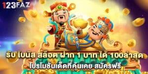รับ โบนัส สล็อต ฝาก 1 บาท ได้ 100ล่าสุด โปรโมชั่นเด็ดที่คุ้นเคย สมัครฟรี