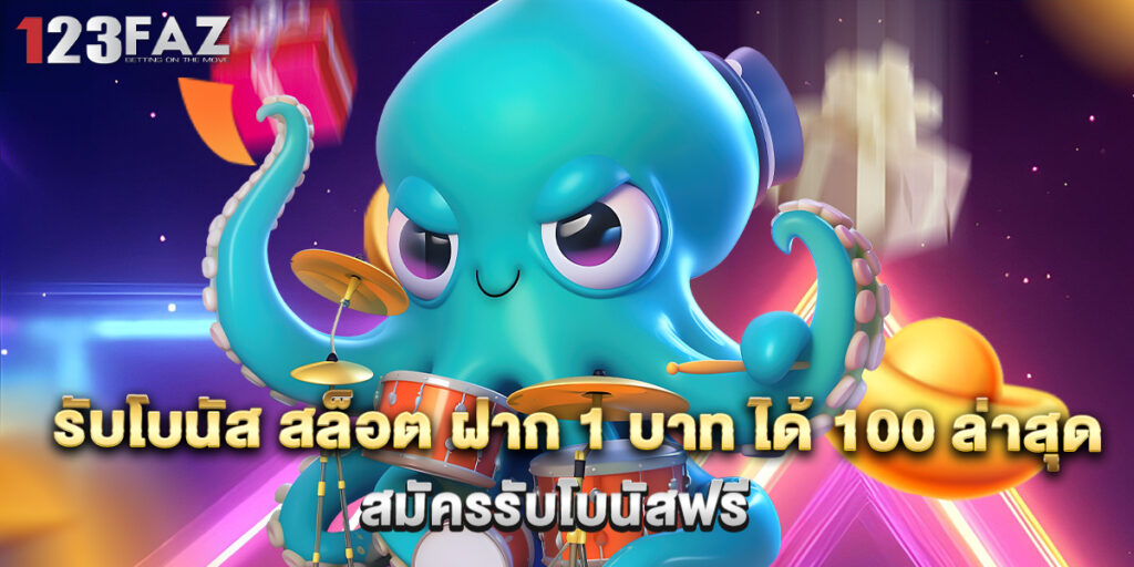 รับโบนัส สล็อต ฝาก 1 บาท ได้ 100 ล่าสุด สมัครรับโบนัสฟรี