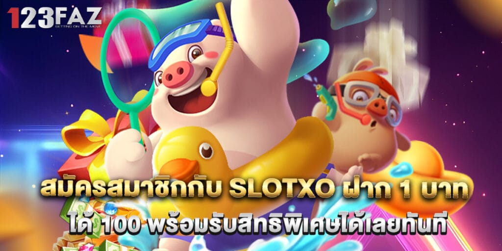 สมัครสมาชิกกับ slotxo ฝาก 1 บาท ได้ 100 พร้อมรับสิทธิพิเศษได้เลยทันที