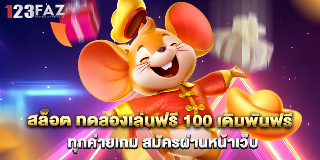 สล็อต ทดลองเล่นฟรี 100 เดิมพันฟรีทุกค่ายเกม สมัครผ่านหน้าเว็บ 1 สล็อต ทดลองเล่นฟรี 100 เดิมพันฟรีทุกค่ายเกม สมัครผ่านหน้าเว็บ