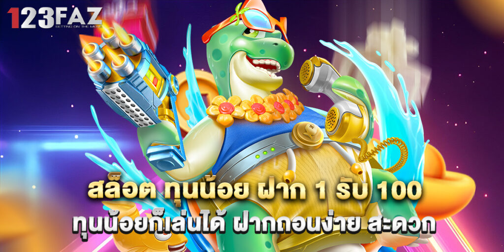 สล็อต ทุนน้อย ฝาก 1 รับ 100 ทุนน้อยก็เล่นได้ ฝากถอนง่าย สะดวก 1 สล็อต ทุนน้อย ฝาก 1 รับ 100 ทุนน้อยก็เล่นได้ ฝากถอนง่าย สะดวก