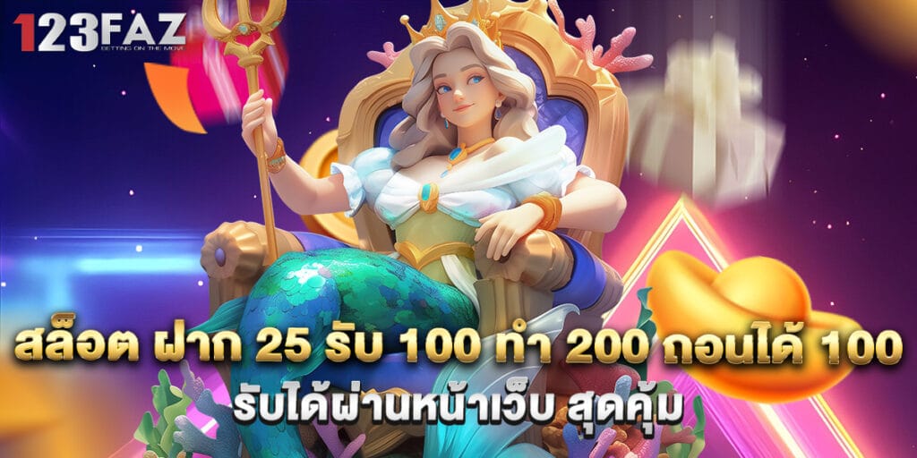สล็อต ฝาก 25 รับ 100 ทํา 200 ถอนได้ 100 รับได้ผ่านหน้าเว็บ สุดคุ้ม