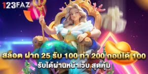 สล็อต ฝาก 25 รับ 100 ทํา 200 ถอนได้ 100 รับได้ผ่านหน้าเว็บ สุดคุ้ม