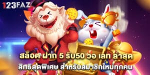 สล็อต ฝาก 5 รับ50 วอ เลท ล่าสุด สิทธิสุดพิเศษ สำหรับสมาชิกใหม่ทุกคน