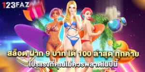 สล็อต ฝาก 9 บาท ได้ 100 ล่าสุด ทุกค่าย โปรแรงที่คุณไม่ควรพลาดในปีนี้