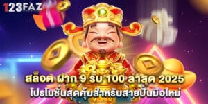 สล็อต ฝาก 9 รับ 100 ล่าสุด 2025 โปรโมชั่นสุดคุ้มสำหรับสายปั่นมือใหม่