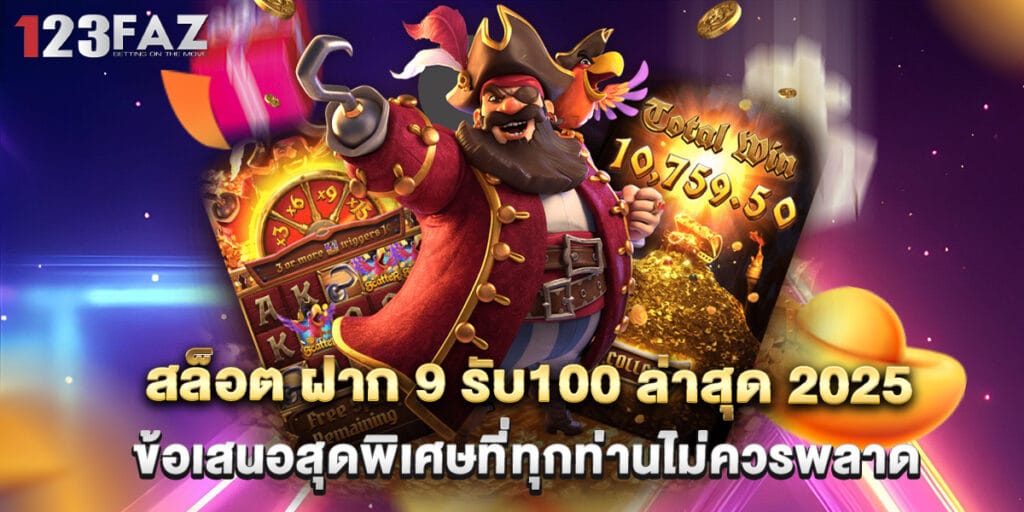สล็อต ฝาก 9 รับ100 ล่าสุด 2025 ข้อเสนอสุดพิเศษที่ทุกท่านไม่ควรพลาด 1 สล็อต ฝาก 9 รับ100 ล่าสุด 2025 ข้อเสนอสุดพิเศษที่ทุกท่านไม่ควรพลาด