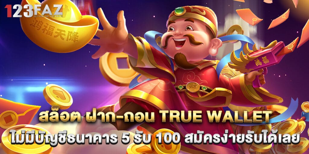 สล็อต ฝาก-ถอน True Wallet ไม่มีบัญชีธนาคาร 5 รับ 100 สมัครง่าย ทุนน้อยก็เล่นได้ 1 สล็อต ฝาก-ถอน True Wallet ไม่มีบัญชีธนาคาร 5 รับ 100 สมัครง่ายรับได้เลย