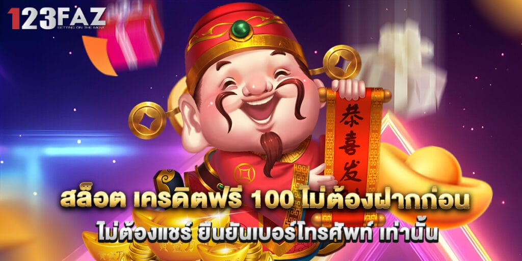 สล็อต เครดิตฟรี 100 ไม่ต้องฝากก่อน ไม่ต้องแชร์ ยืนยันเบอร์โทรศัพท์ เท่านั้น 1 สล็อต เครดิตฟรี 100 ไม่ต้องฝากก่อน ไม่ต้องแชร์ ยืนยันเบอร์โทรศัพท์ เท่านั้น