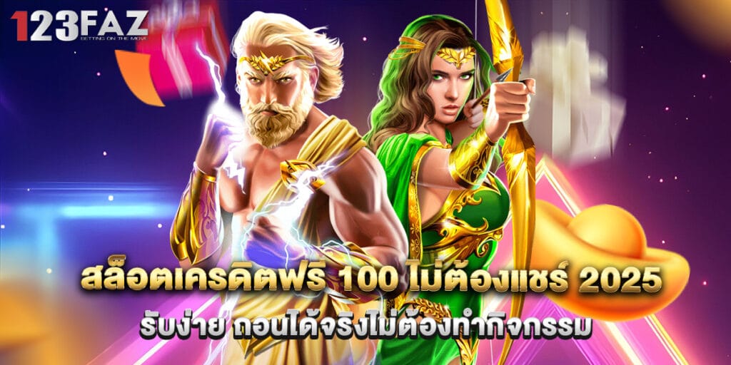 สล็อตเครดิตฟรี 100 ไม่ต้องแชร์ 2025 รับง่าย ถอนได้จริงไม่ต้องทำกิจกรรม 1 สล็อตเครดิตฟรี 100 ไม่ต้องแชร์ 2025 รับง่าย ถอนได้จริงไม่ต้องทำกิจกรรม