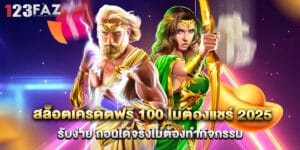 สล็อตเครดิตฟรี 100 ไม่ต้องแชร์ 2025 รับง่าย ถอนได้จริงไม่ต้องทำกิจกรรม