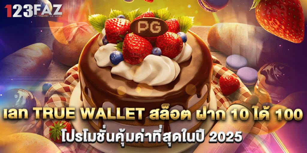 เลท true wallet สล็อต ฝาก 10 ได้ 100 โปรโมชั่นคุ้มค่าที่สุดในปี 2025 1 เลท true wallet สล็อต ฝาก 10 ได้ 100 โปรโมชั่นคุ้มค่าที่สุดในปี 2025