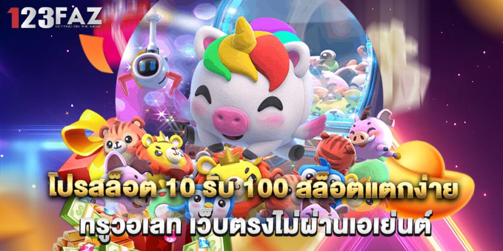 โปรสล็อต 10 รับ 100 สล็อตแตกง่าย ทรูวอเลท เว็บตรงไม่ผ่านเอเย่นต์ 1 โปรสล็อต 10 รับ 100 สล็อตแตกง่าย ทรูวอเลท เว็บตรงไม่ผ่านเอเย่นต์