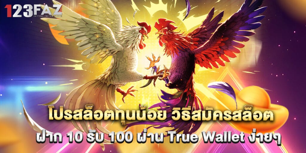 โปรสล็อตทุนน้อย วิธีสมัครสล็อต ฝาก 10 รับ 100 ผ่าน True Wallet ง่ายๆ