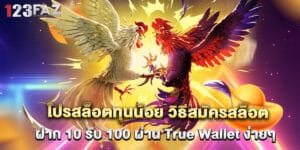 โปรสล็อตทุนน้อย วิธีสมัครสล็อต ฝาก 10 รับ 100 ผ่าน True Wallet ง่ายๆ