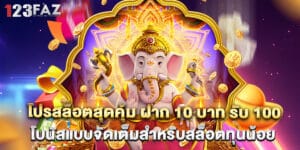 โปรสล็อตสุดคุ้ม ฝาก 10 บาท รับ 100 โบนัสแบบจัดเต็มสำหรับสล็อตทุนน้อย