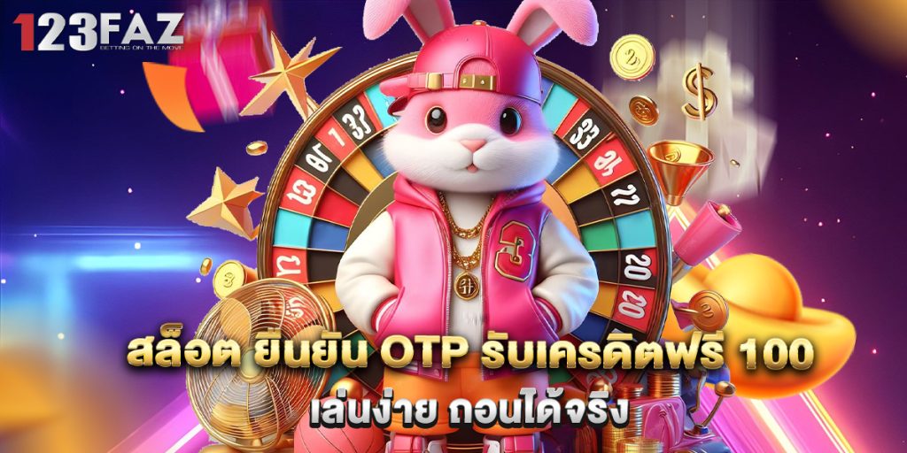 สล็อต ยืนยัน OTP รับเครดิตฟรี 100 เล่นง่าย ถอนได้จริง