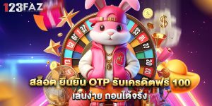 สล็อต ยืนยัน OTP รับเครดิตฟรี 100 เล่นง่าย ถอนได้จริง