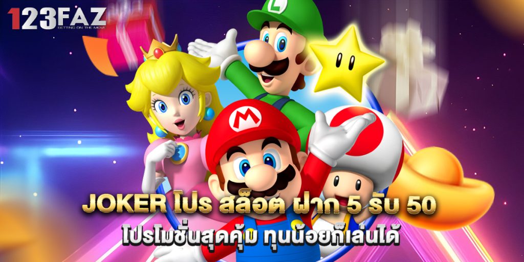 joker โปร สล็อต ฝาก 5 รับ 50 โปรโมชั่นสุดคุ้ม ทุนน้อยก็เล่นได้