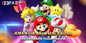 joker โปร สล็อต ฝาก 5 รับ 50 โปรโมชั่นสุดคุ้ม ทุนน้อยก็เล่นได้
