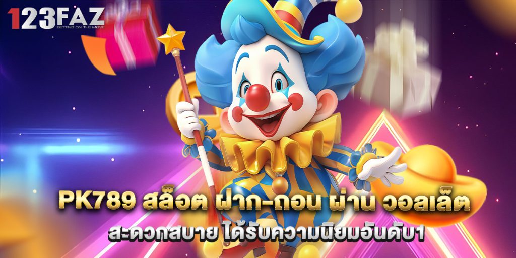 pk789 สล็อต ฝาก-ถอน ผ่าน วอลเล็ต สะดวกสบาย ได้รับความนิยมอันดับ1