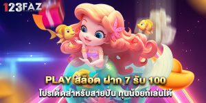 play สล็อต ฝาก 7 รับ 100 โปรเด็ดสำหรับสายปั่น ทุนน้อยก็เล่นได้