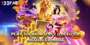 play โปร สล็อต ฝาก 7 บาท รับ 100 ถอนได้จริง ยิ่งฝากยิ่งได้