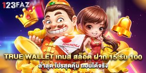 true wallet เกมส์ สล็อต ฝาก 15 รับ 100 ล่าสุด โปรสุดคุ้ม ถอนได้จริง