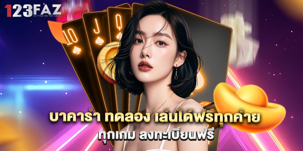 บาคาร่า ทดลอง เล่นได้ฟรีทุกค่าย ทุกเกม ลงทะเบียนฟรี