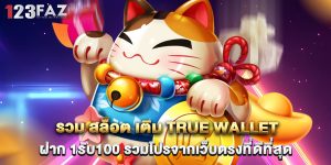 รวม สล็อต เติม true wallet ฝาก 1รับ100 รวมโปรจากเว็บตรงที่ดีที่สุด