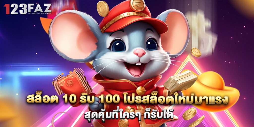 สล็อต 10 รับ 100 โปรสล็อตใหม่มาแรง สุดคุ้มที่ใครๆ ก็รับได้ 1 สล็อต 10 รับ 100 โปรสล็อตใหม่มาแรง สุดคุ้มที่ใครๆ ก็รับได้
